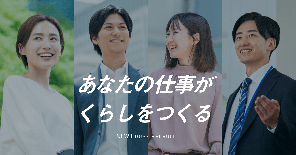 ニューハウスを知る ニューハウス リクルート