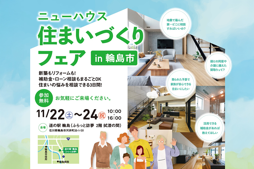 ニューハウス住まいづくりフェアin輪島